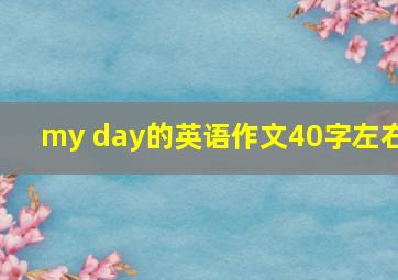 my day的英语作文40字左右